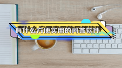 以下是六个便利实I答题软件选项