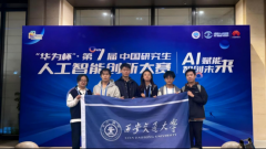 此次西安交大正在“第七届中国研究生人工智能
